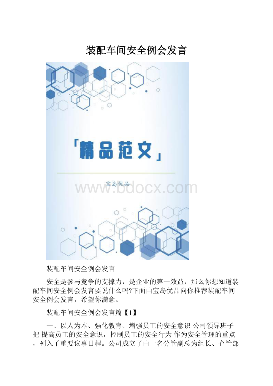 装配车间安全例会发言.docx