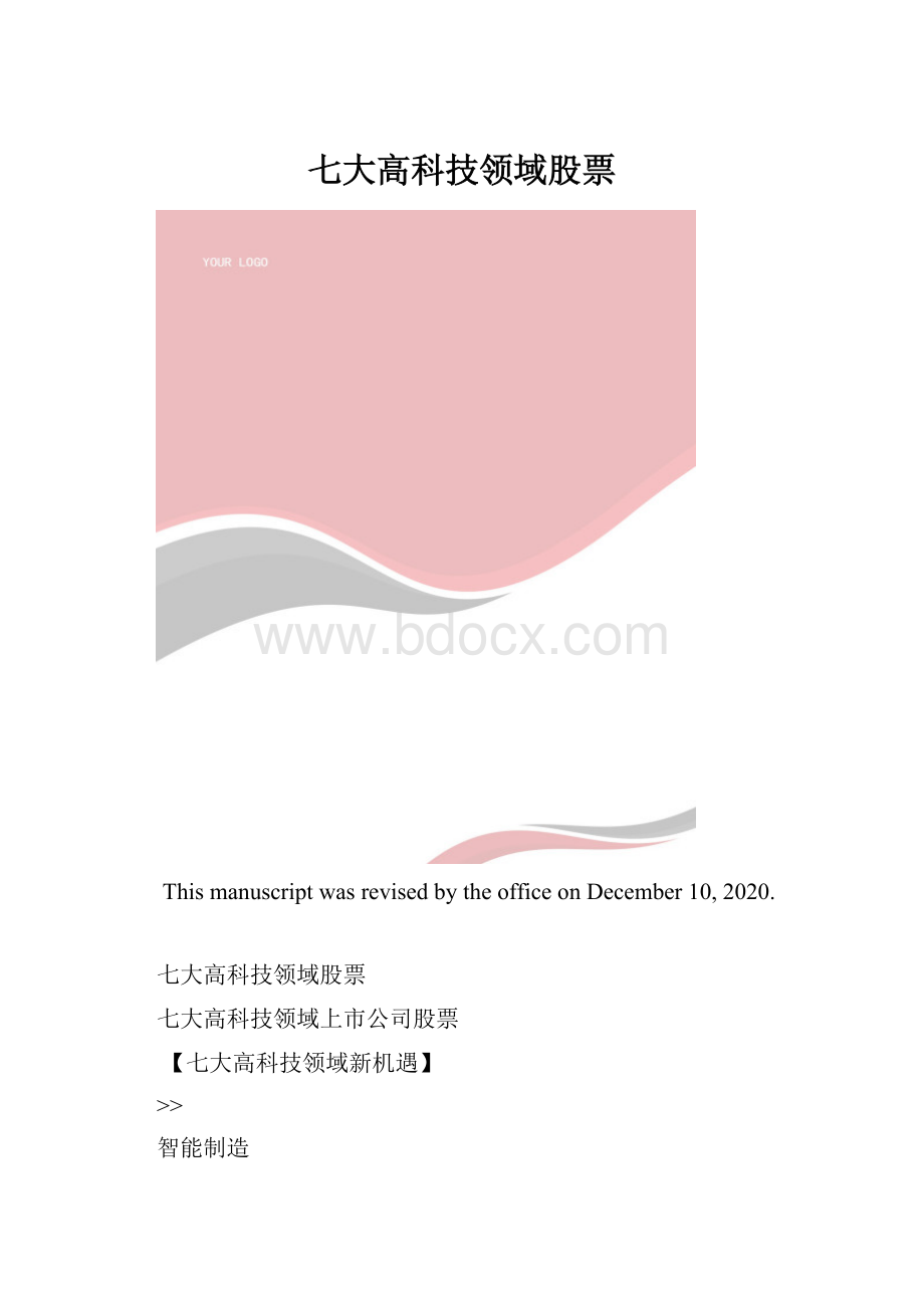 七大高科技领域股票.docx