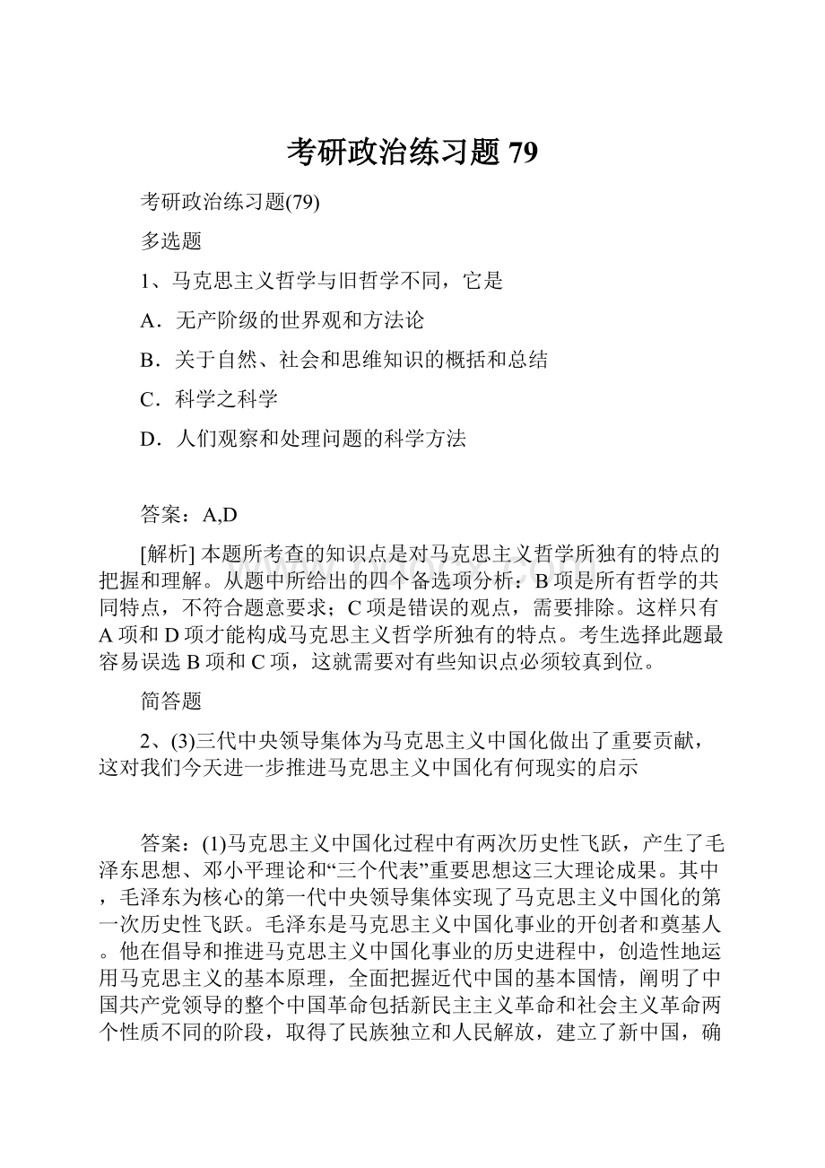 考研政治练习题79.docx