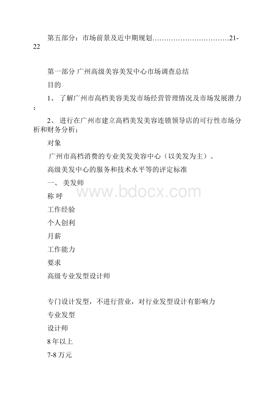 美容美连锁领导店市场可行性分析.docx_第2页