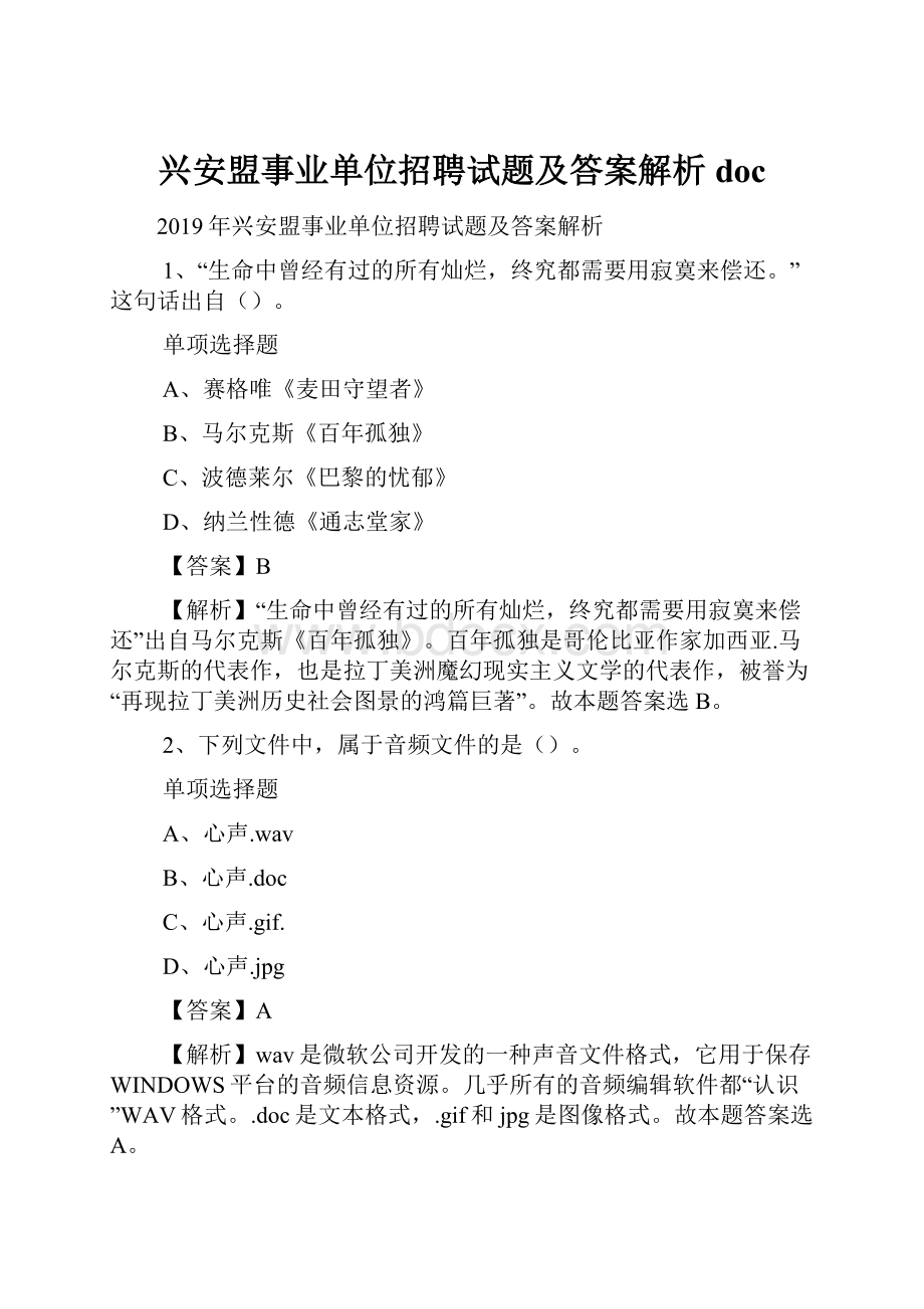 兴安盟事业单位招聘试题及答案解析 doc.docx