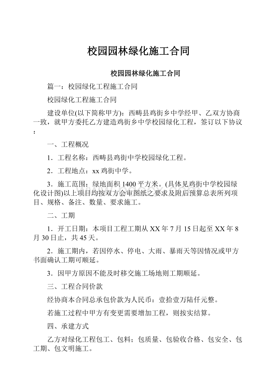 校园园林绿化施工合同.docx_第1页