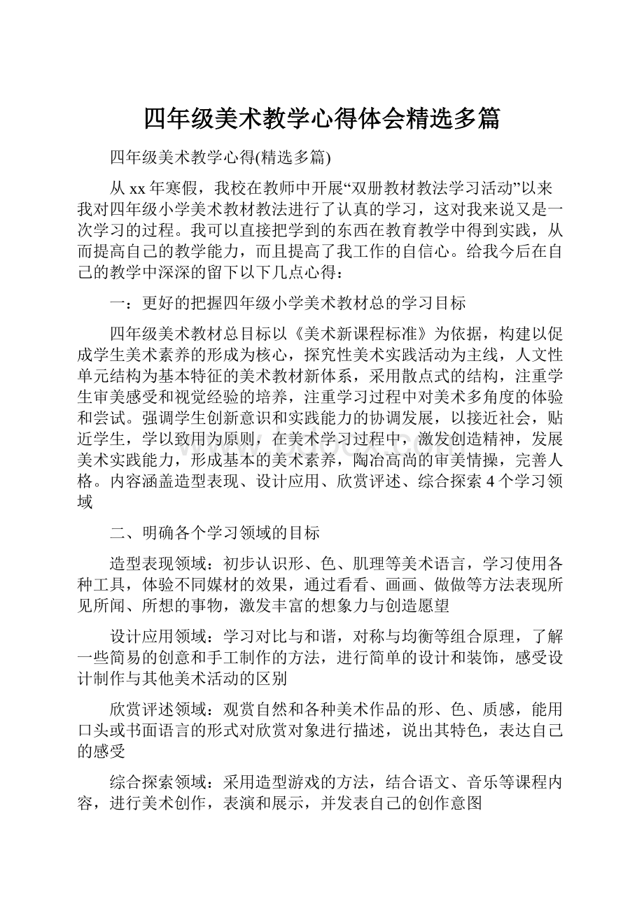 四年级美术教学心得体会精选多篇.docx