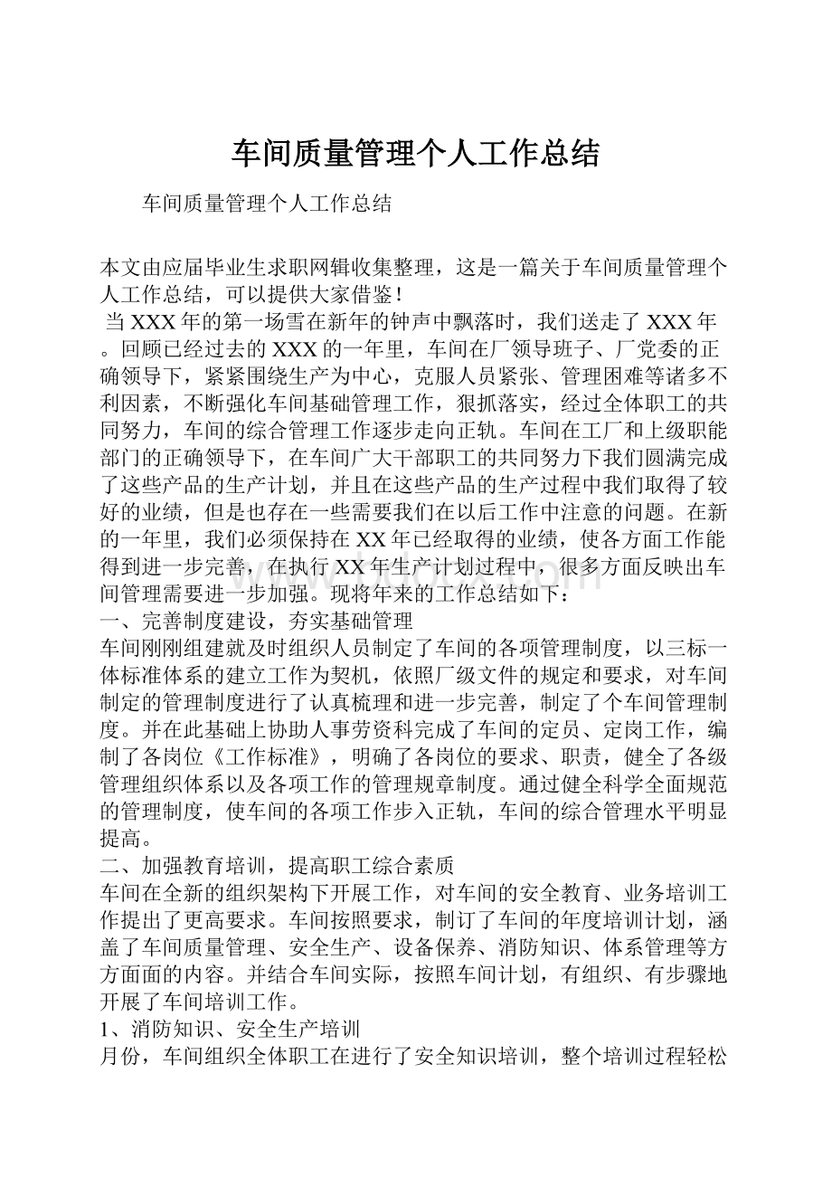 车间质量管理个人工作总结.docx