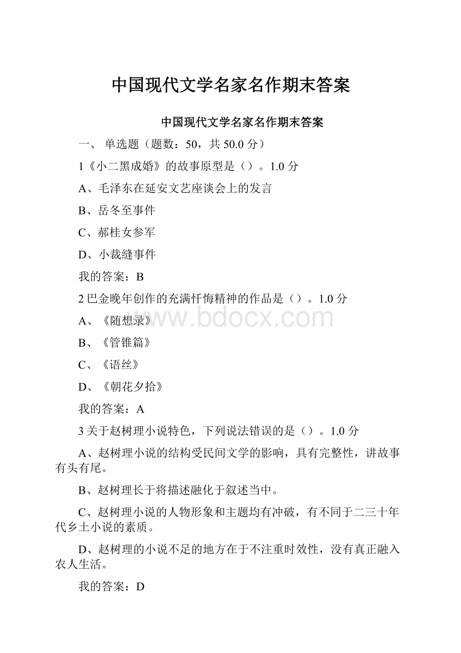 中国现代文学名家名作期末答案.docx_第1页