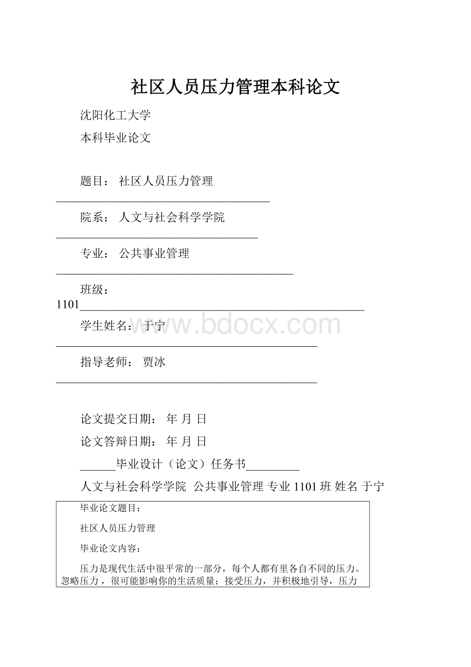 社区人员压力管理本科论文.docx