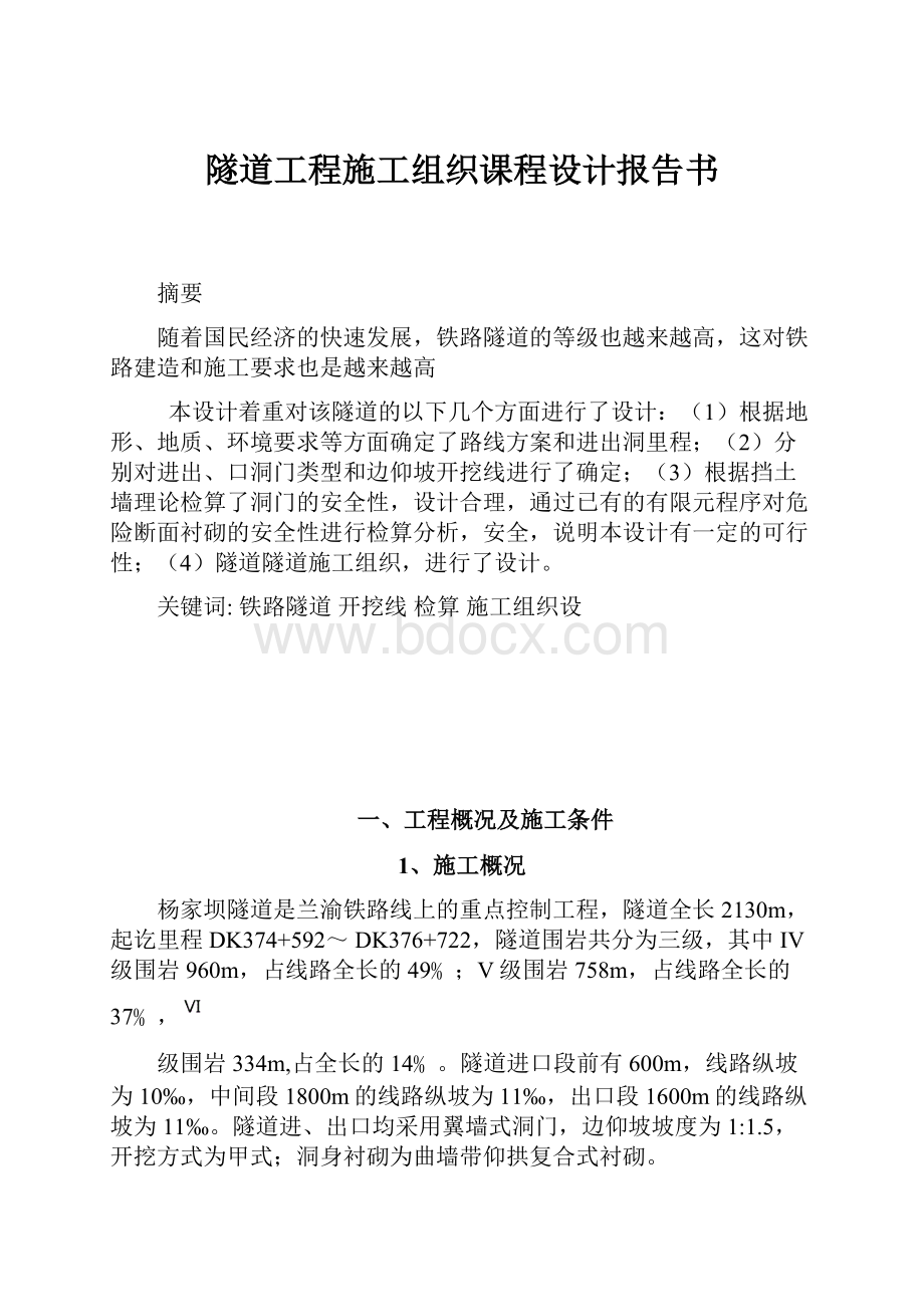 隧道工程施工组织课程设计报告书.docx