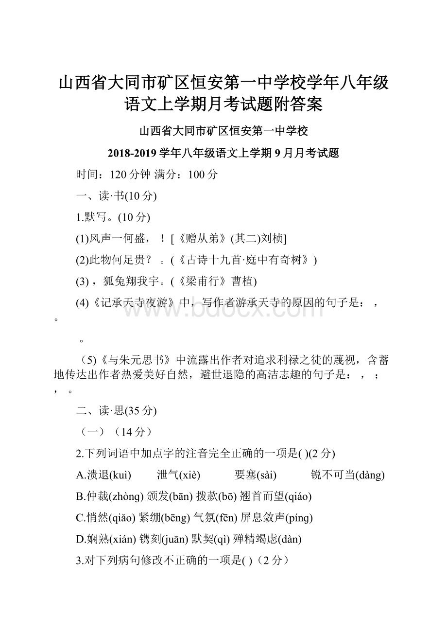 山西省大同市矿区恒安第一中学校学年八年级语文上学期月考试题附答案.docx