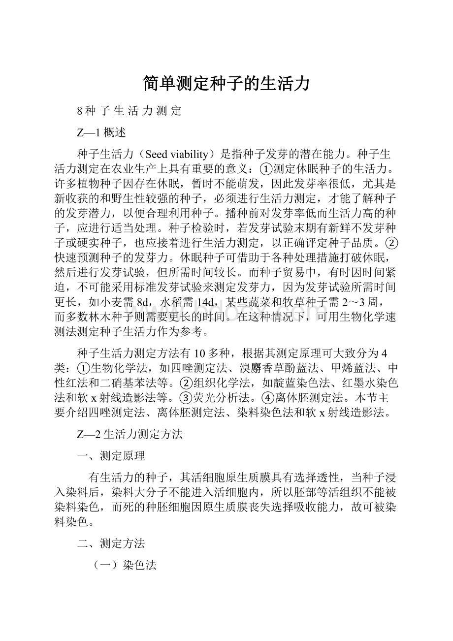 简单测定种子的生活力.docx