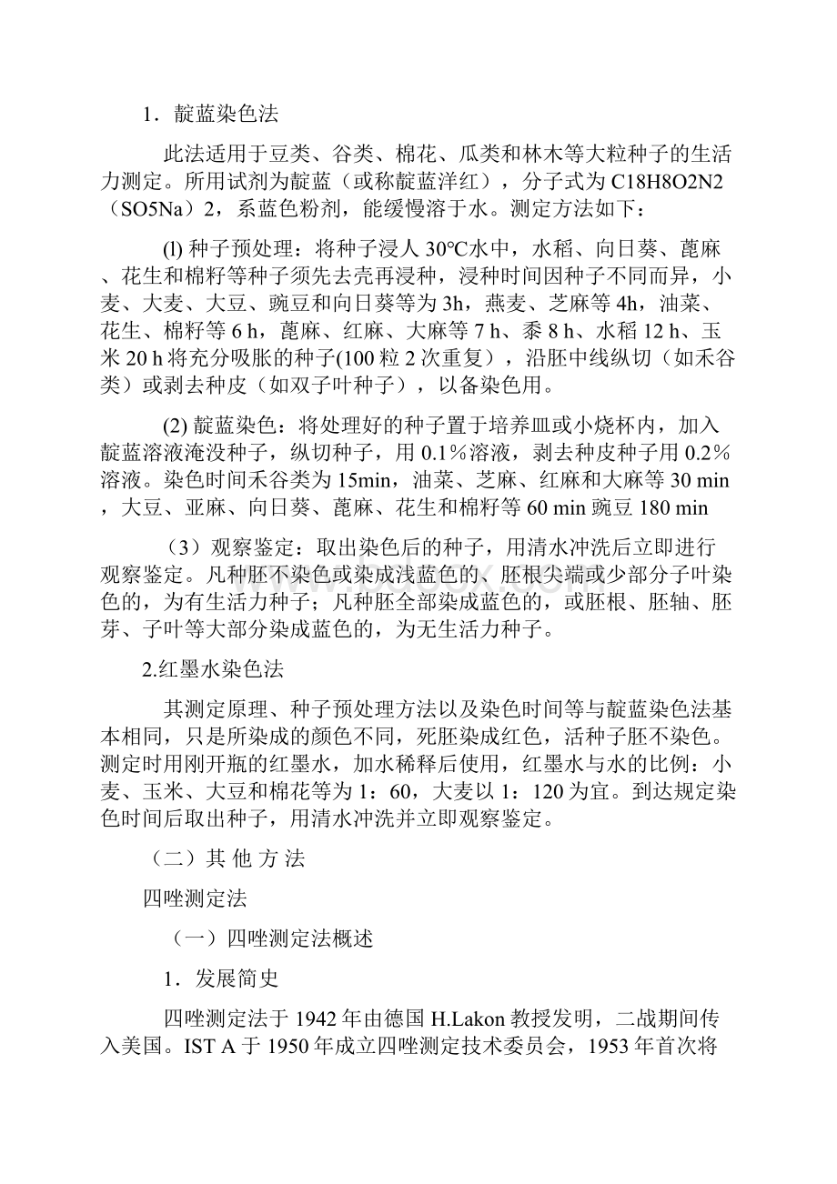 简单测定种子的生活力.docx_第2页