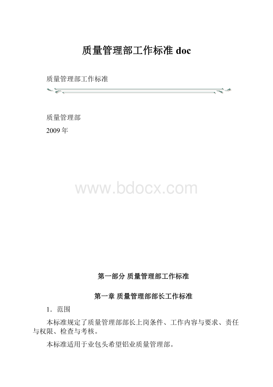 质量管理部工作标准doc.docx_第1页