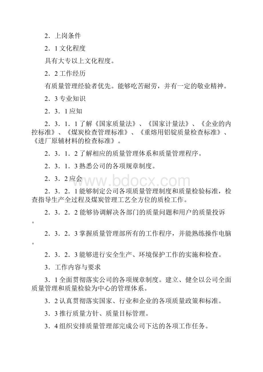 质量管理部工作标准doc.docx_第2页