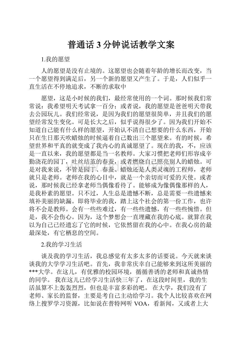 普通话3分钟说话教学文案.docx