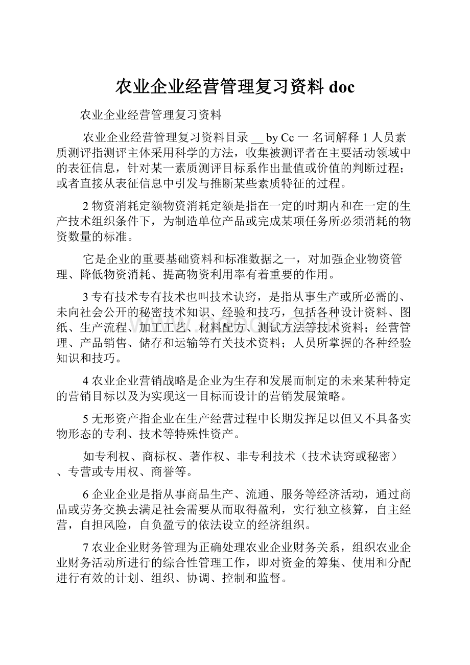 农业企业经营管理复习资料doc.docx