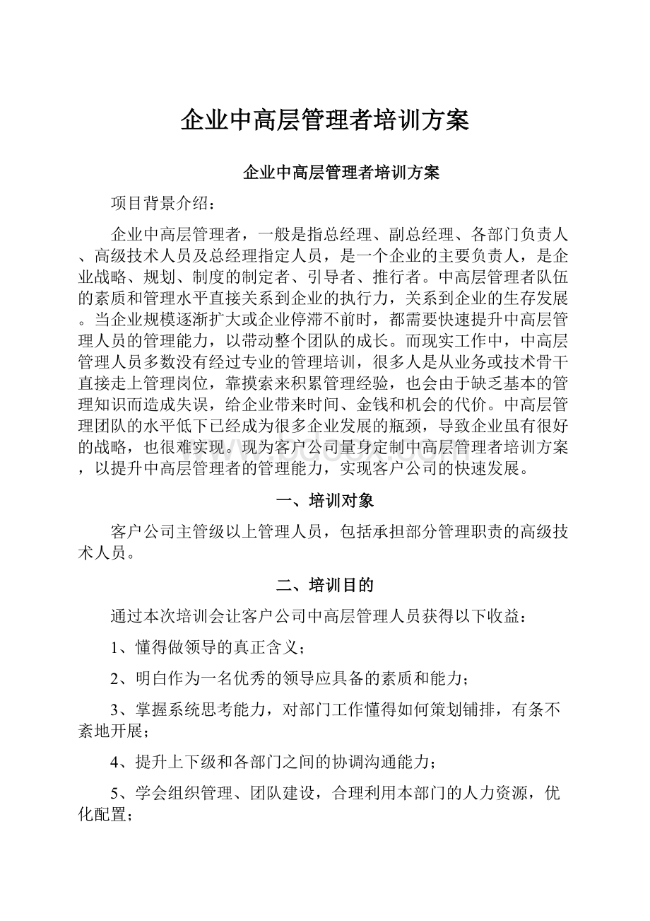 企业中高层管理者培训方案.docx