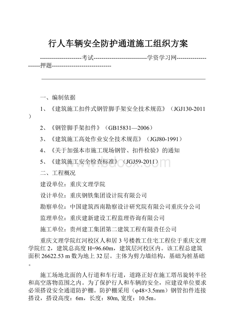 行人车辆安全防护通道施工组织方案.docx