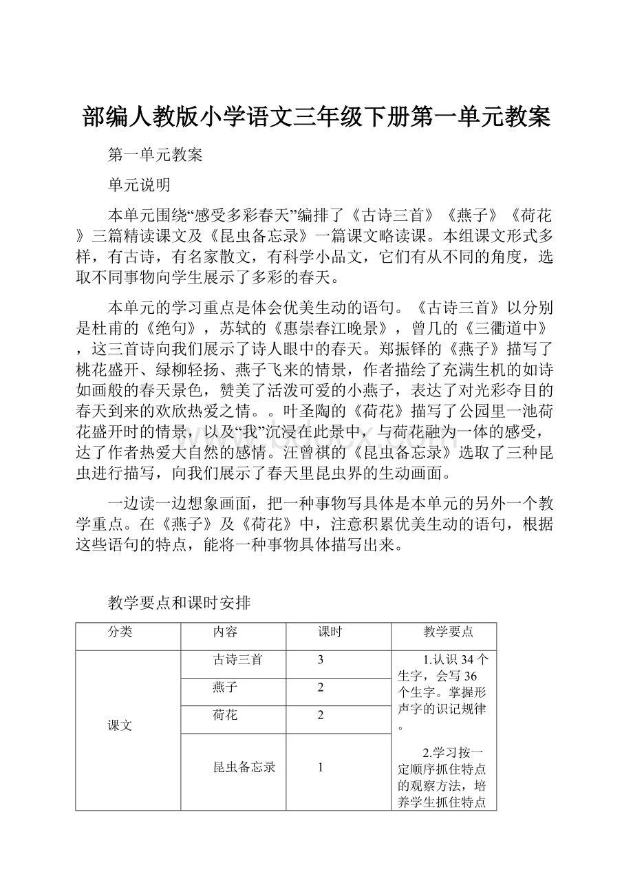 部编人教版小学语文三年级下册第一单元教案.docx