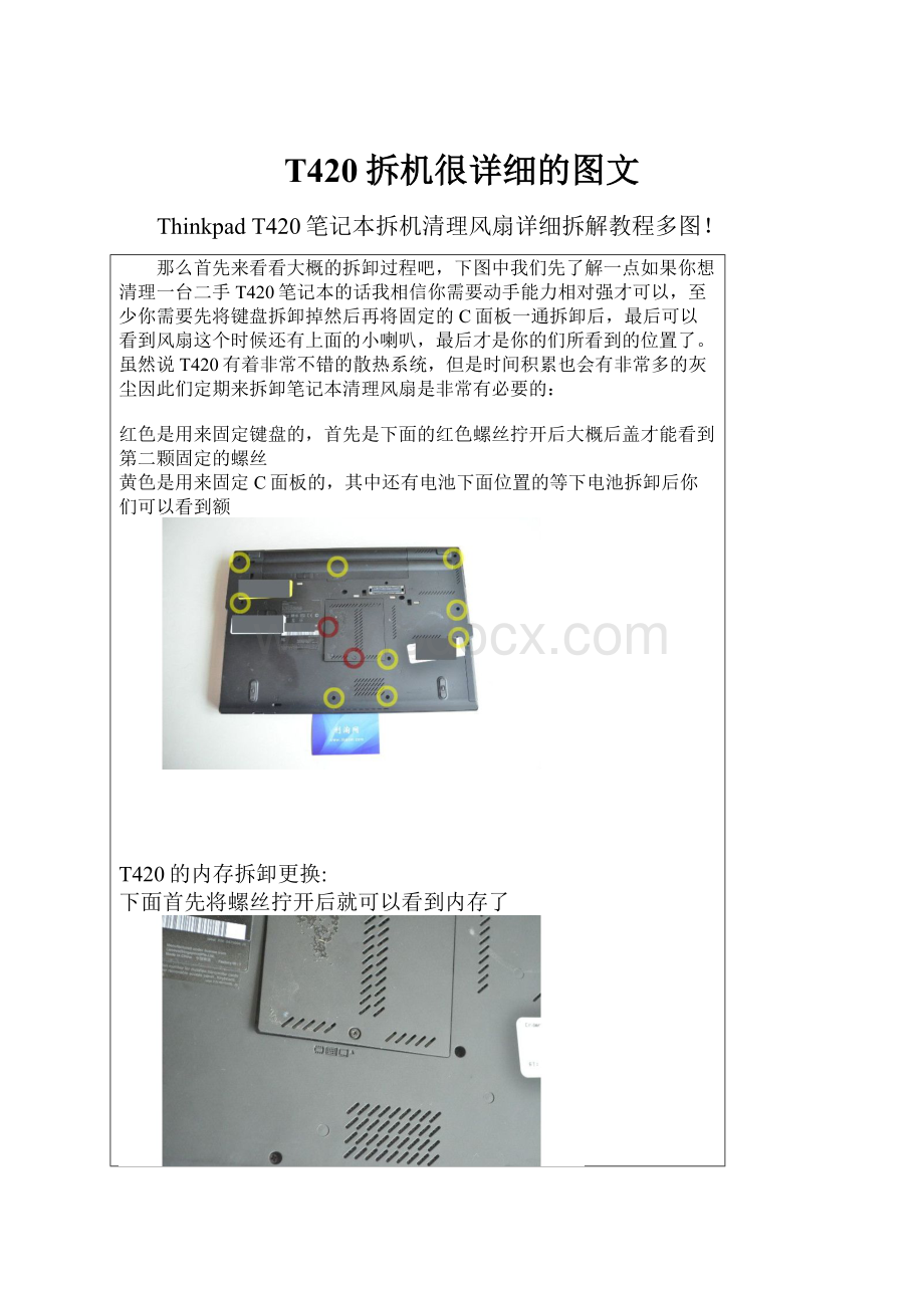 T420拆机很详细的图文.docx_第1页