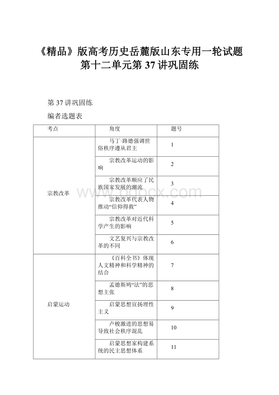 《精品》版高考历史岳麓版山东专用一轮试题第十二单元第37讲巩固练.docx