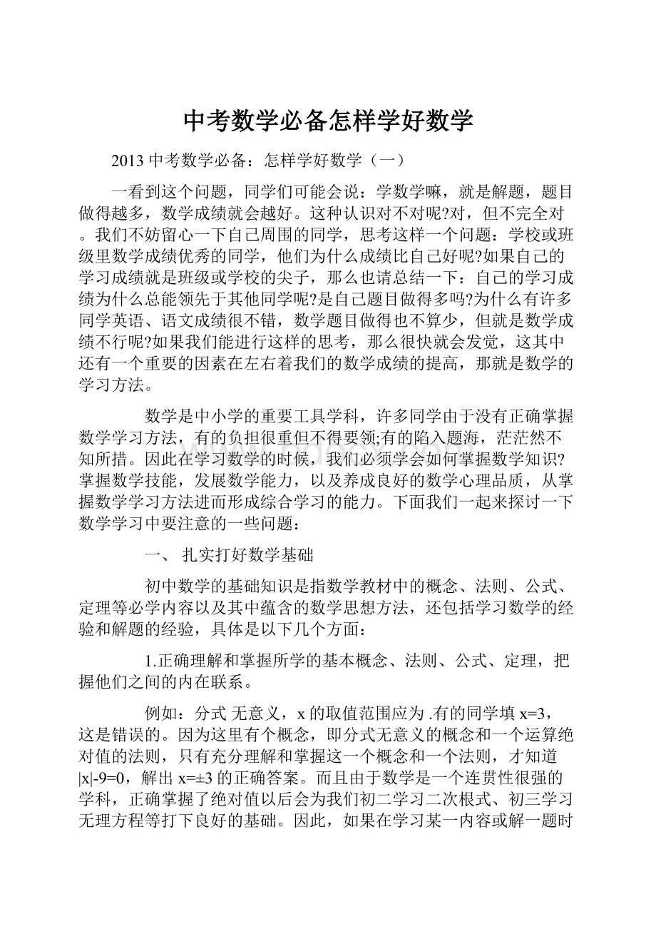 中考数学必备怎样学好数学.docx