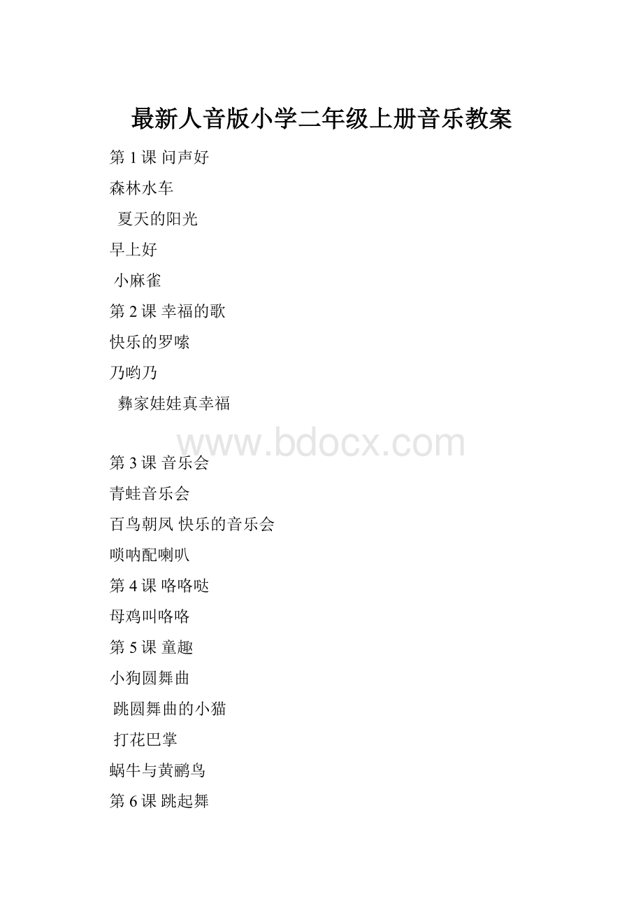 最新人音版小学二年级上册音乐教案.docx_第1页