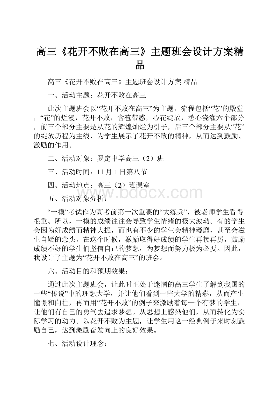 高三《花开不败在高三》主题班会设计方案精品.docx_第1页