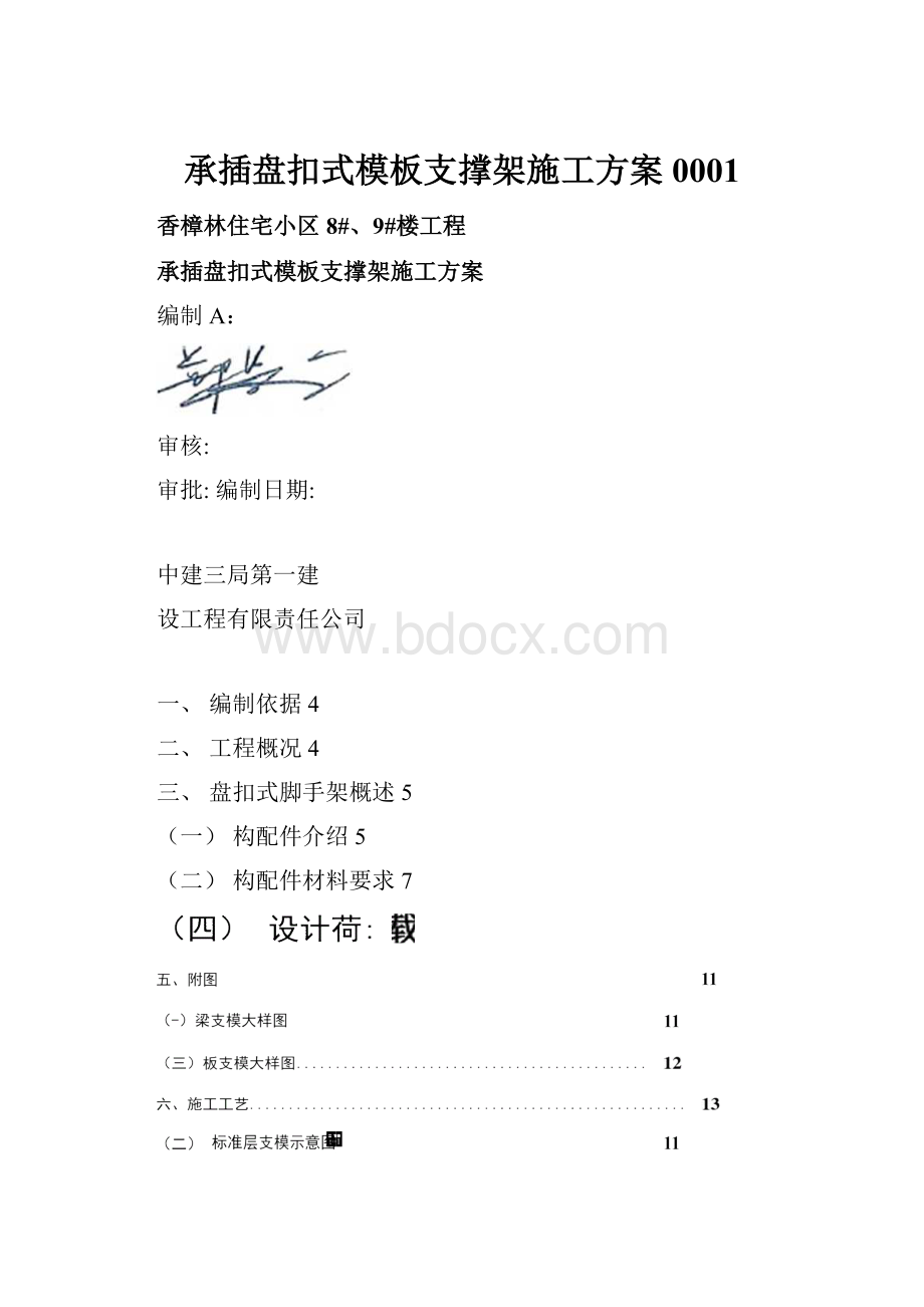 承插盘扣式模板支撑架施工方案0001.docx