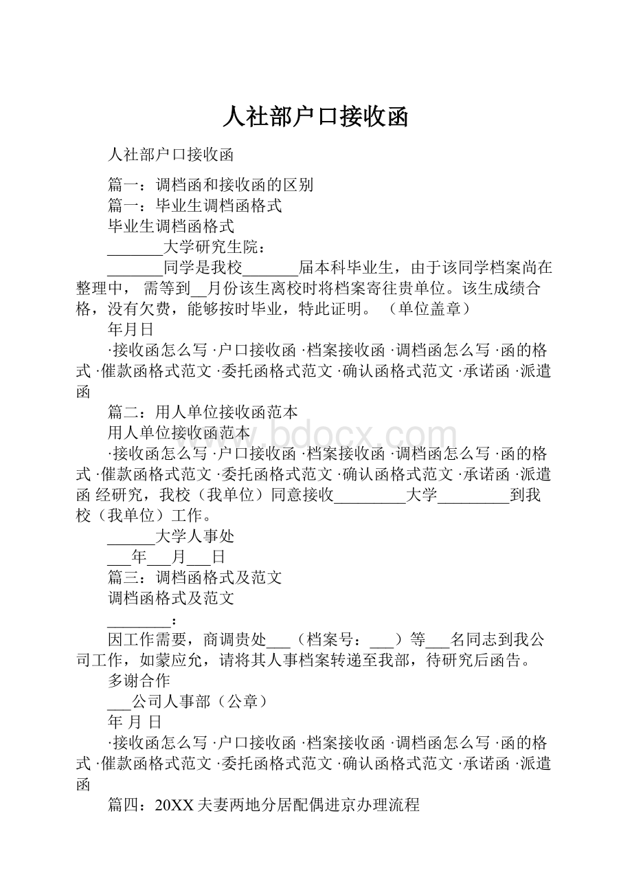 人社部户口接收函.docx