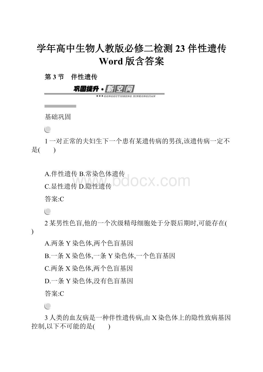 学年高中生物人教版必修二检测23 伴性遗传 Word版含答案.docx