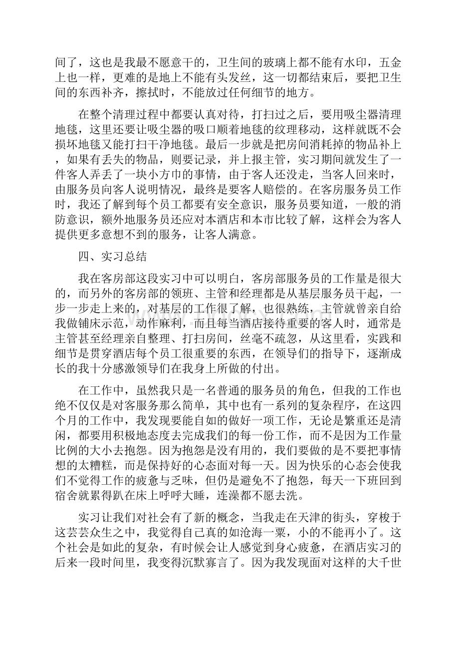 酒店实习实训报告.docx_第3页