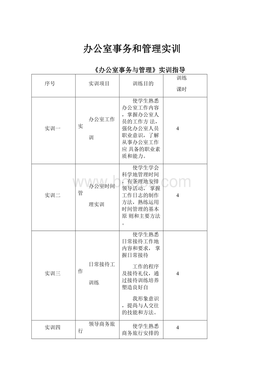 办公室事务和管理实训.docx