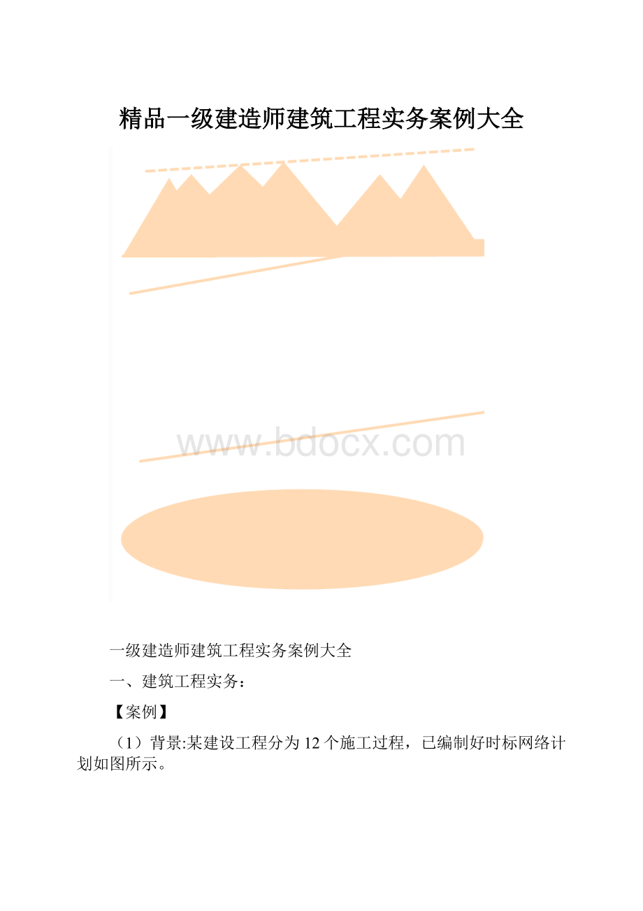 精品一级建造师建筑工程实务案例大全.docx