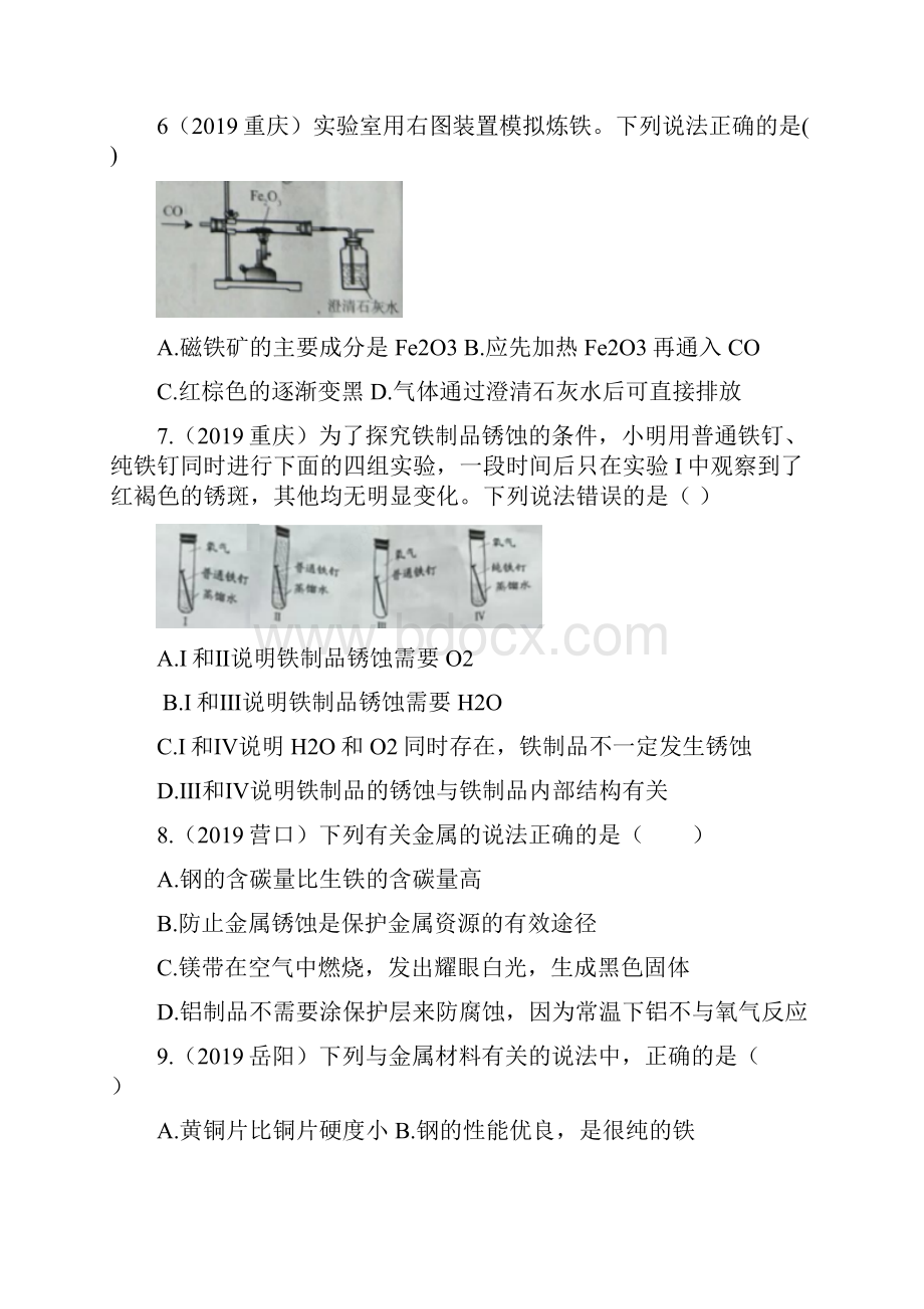 中考化学真题分类汇编金属资源的利用和保护专题word版含答案.docx_第3页