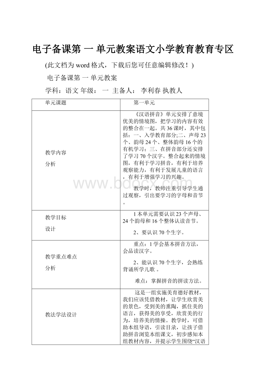 电子备课第 一 单元教案语文小学教育教育专区.docx