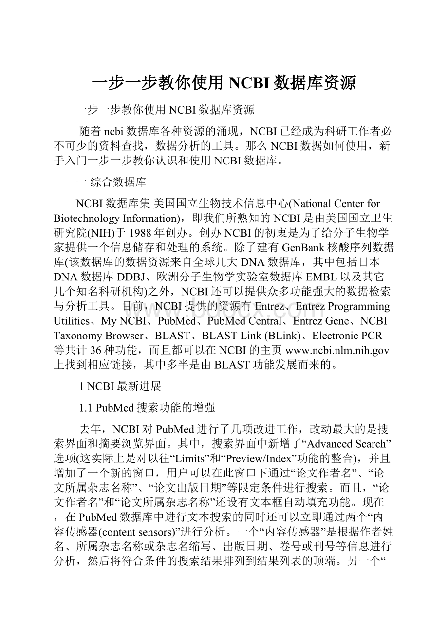 一步一步教你使用NCBI数据库资源.docx_第1页