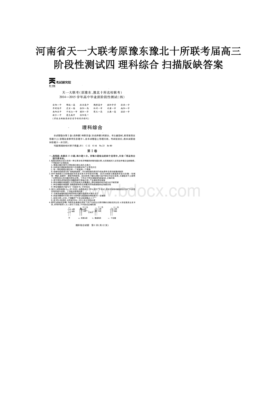 河南省天一大联考原豫东豫北十所联考届高三阶段性测试四 理科综合 扫描版缺答案.docx