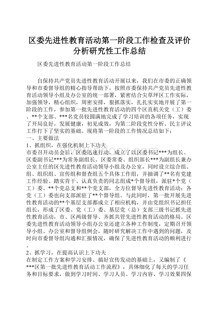 区委先进性教育活动第一阶段工作检查及评价分析研究性工作总结.docx