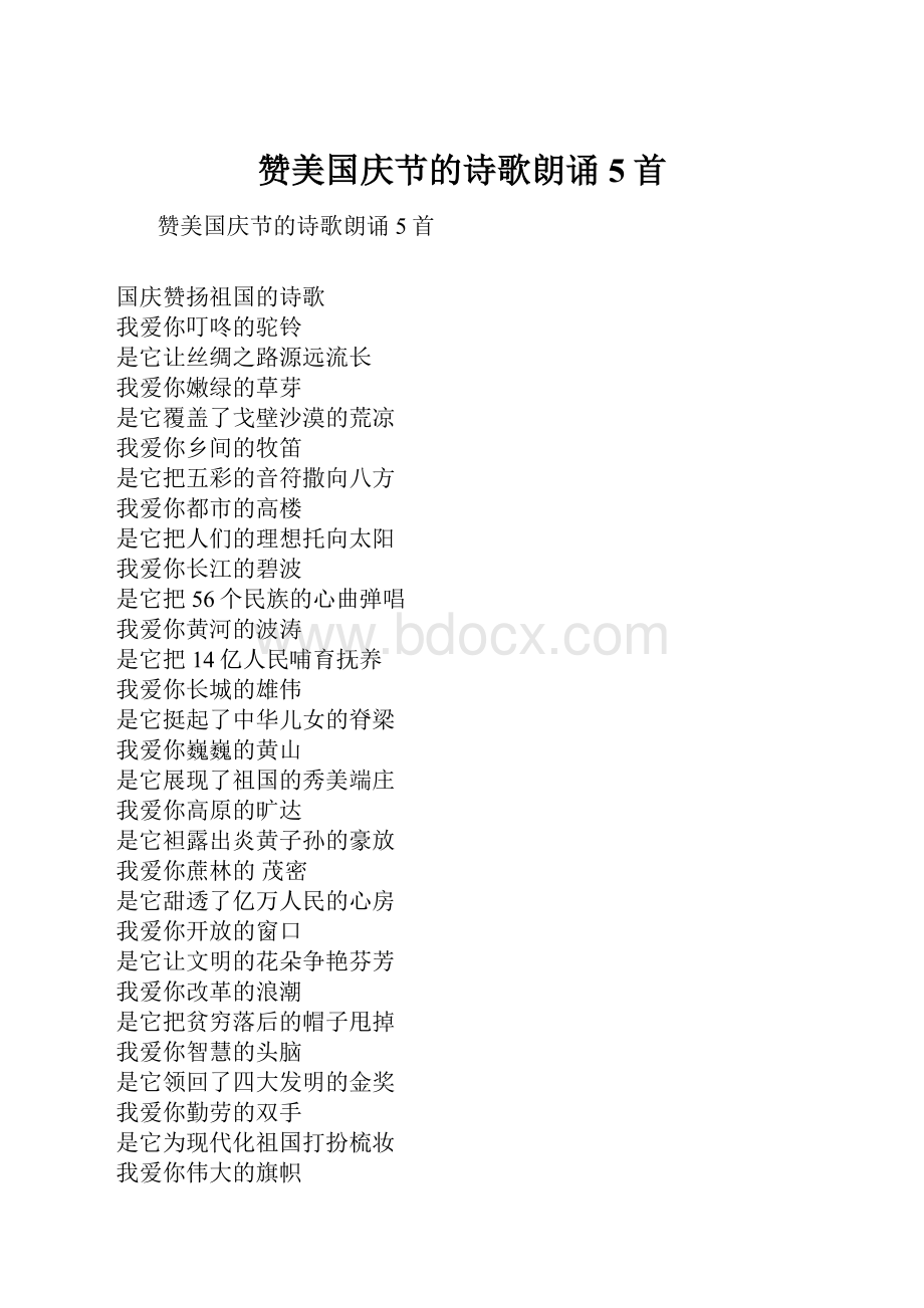 赞美国庆节的诗歌朗诵5首.docx