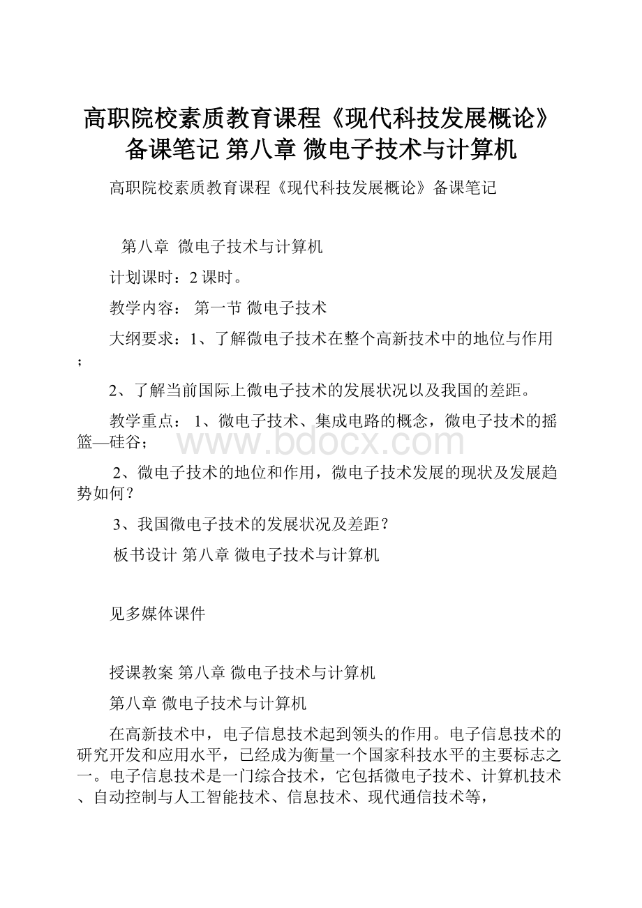 高职院校素质教育课程《现代科技发展概论》备课笔记第八章 微电子技术与计算机.docx