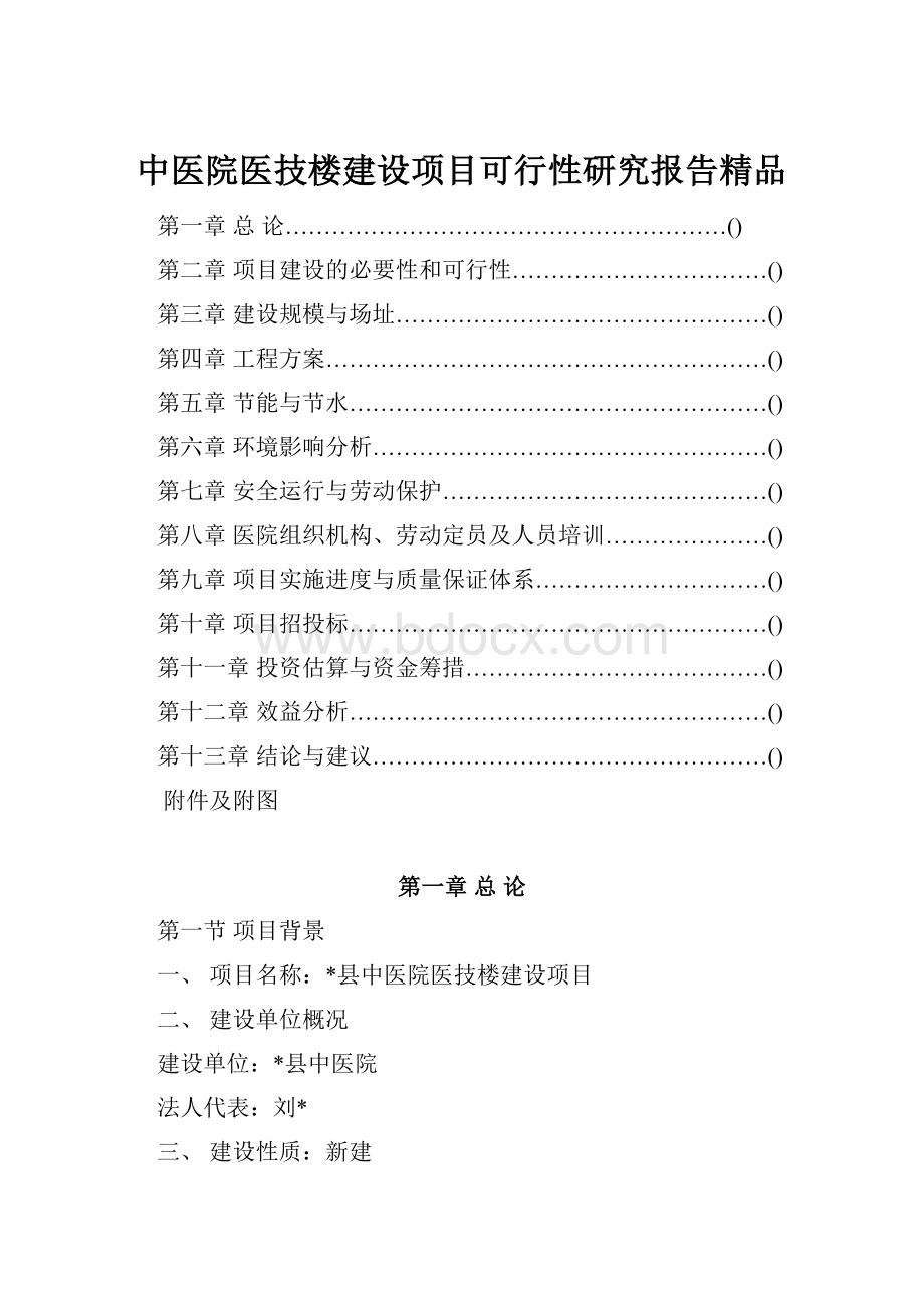 中医院医技楼建设项目可行性研究报告精品.docx