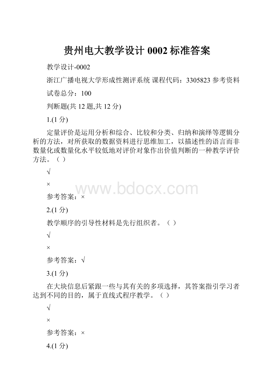 贵州电大教学设计0002标准答案.docx_第1页