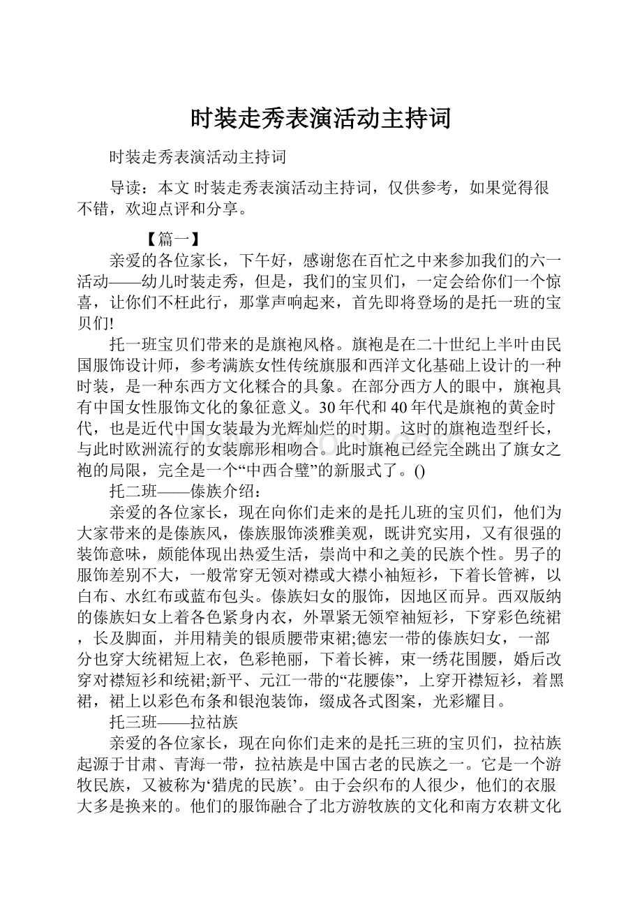 时装走秀表演活动主持词.docx_第1页