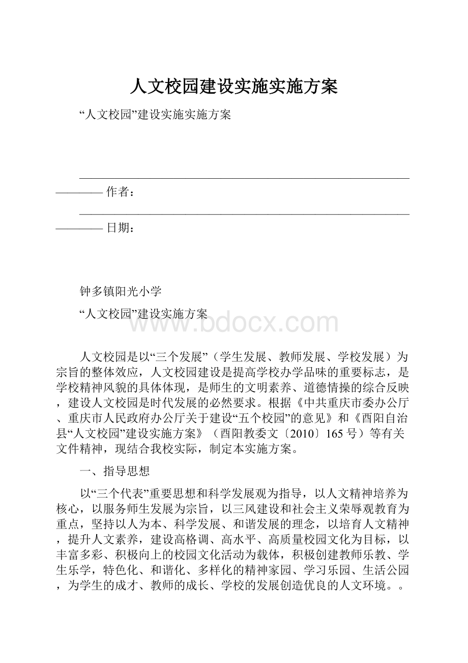 人文校园建设实施实施方案.docx