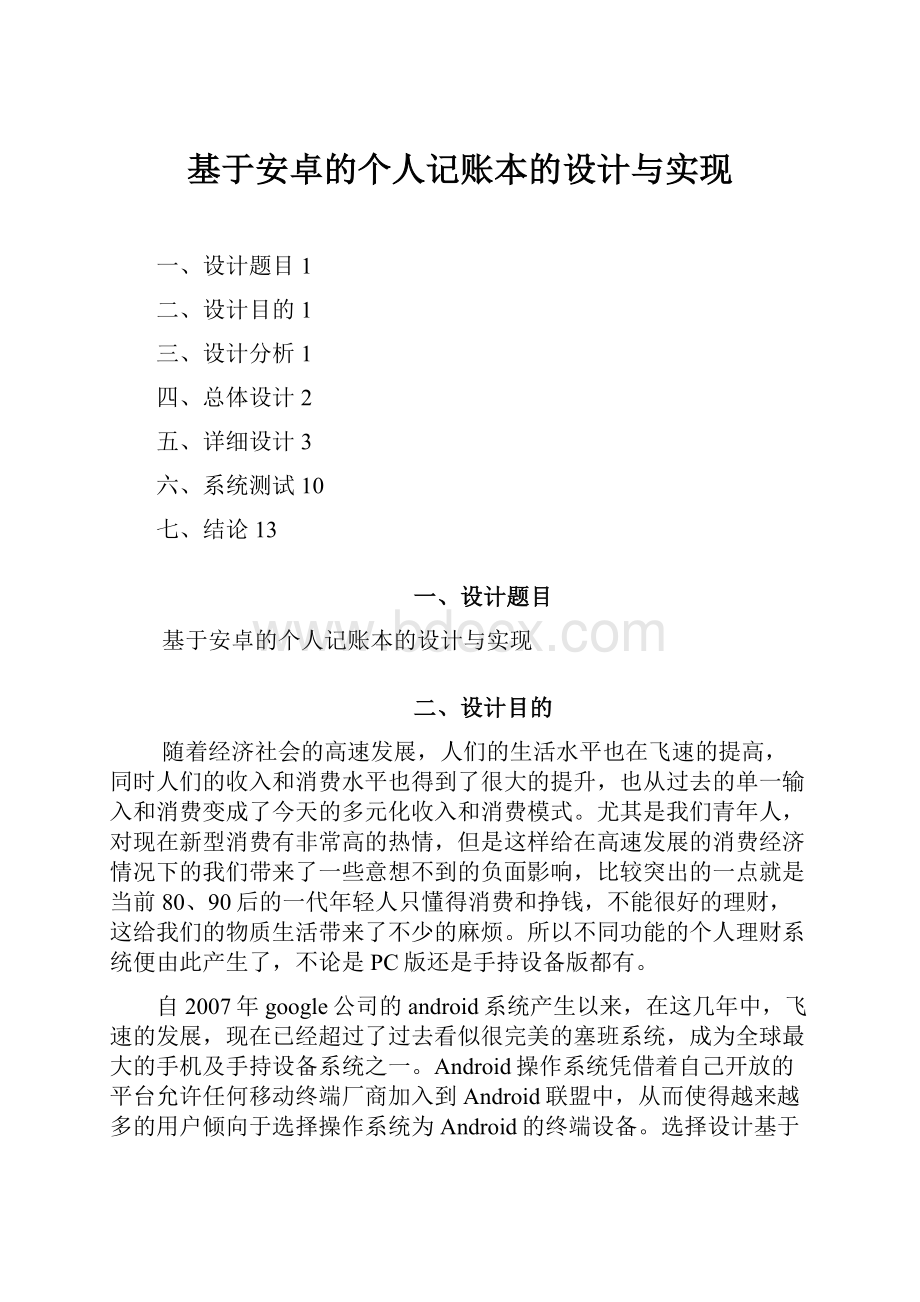 基于安卓的个人记账本的设计与实现.docx_第1页