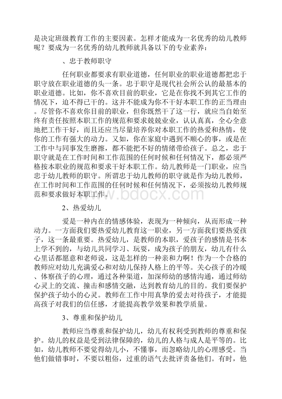 才能成为一名优秀幼儿园教师.docx_第2页