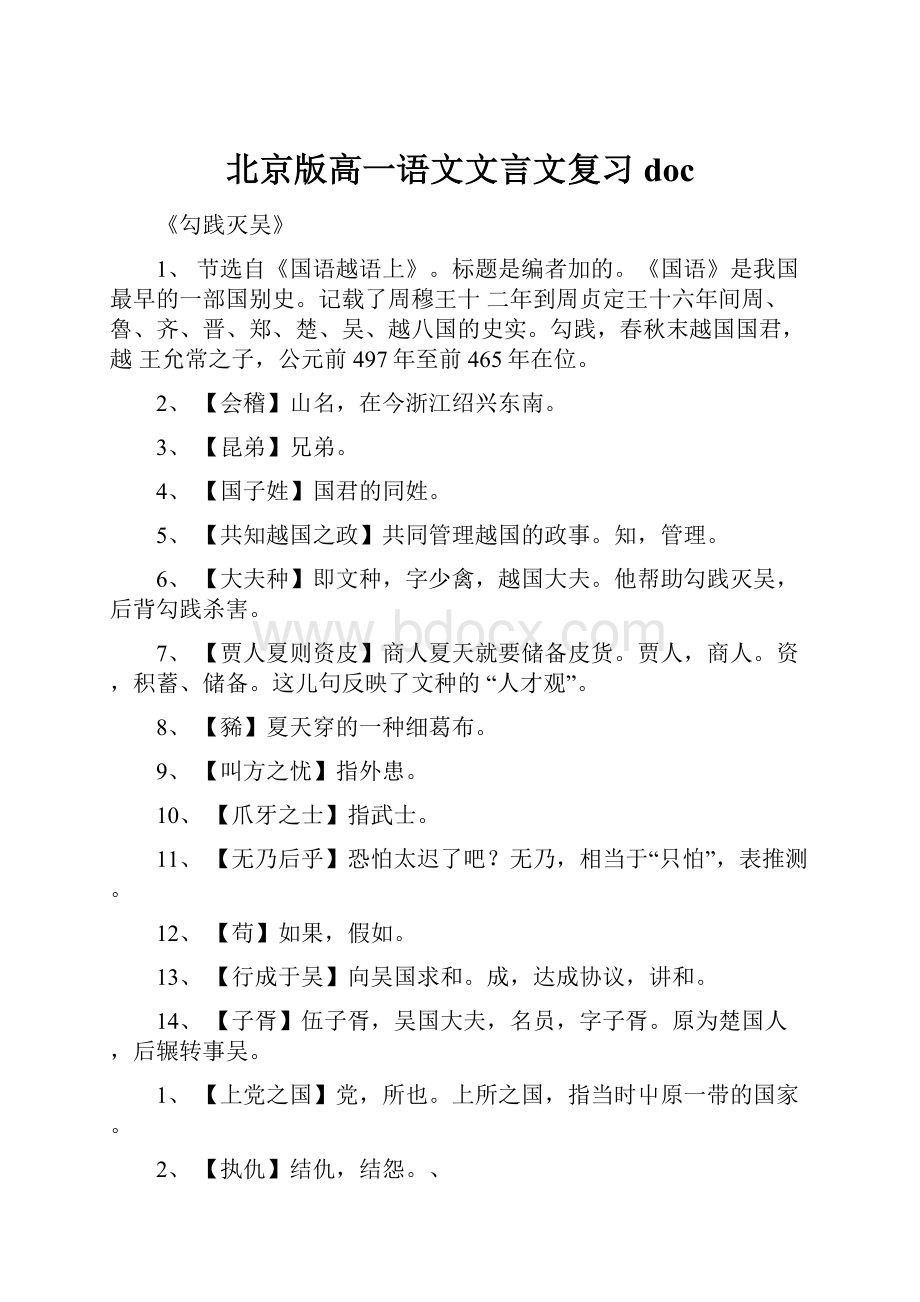 北京版高一语文文言文复习doc.docx