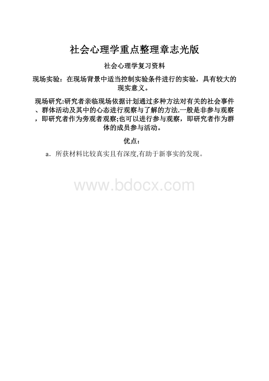 社会心理学重点整理章志光版.docx