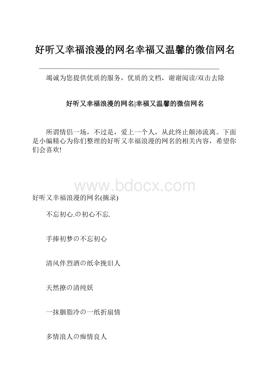 好听又幸福浪漫的网名幸福又温馨的微信网名.docx