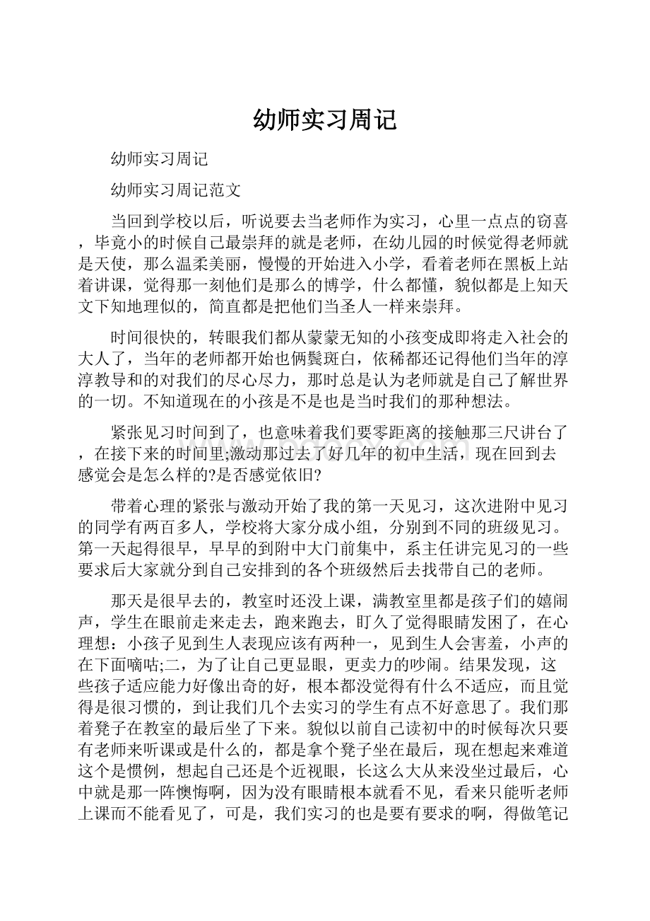 幼师实习周记.docx