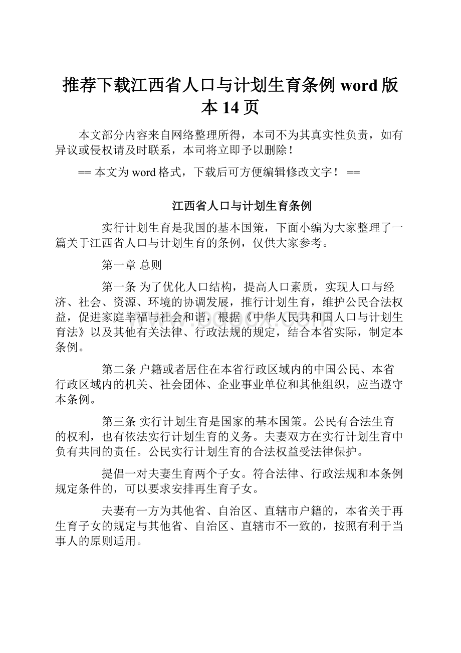 推荐下载江西省人口与计划生育条例word版本 14页.docx